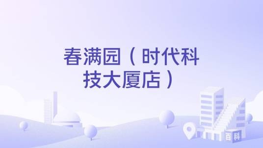 春满园(时代科技大厦店)