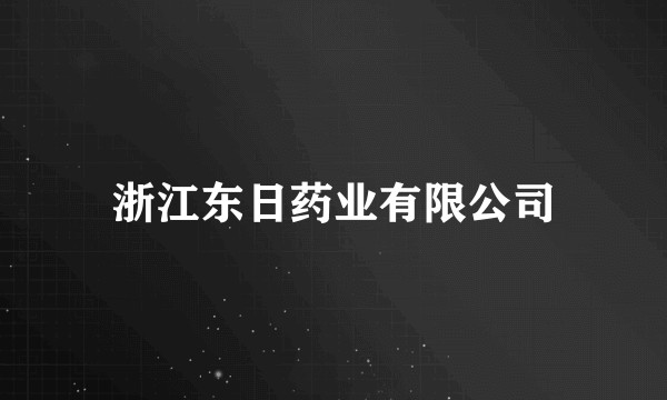 浙江东日药业有限公司