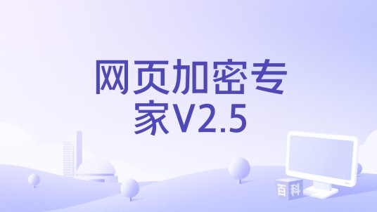 网页加密专家V2.5