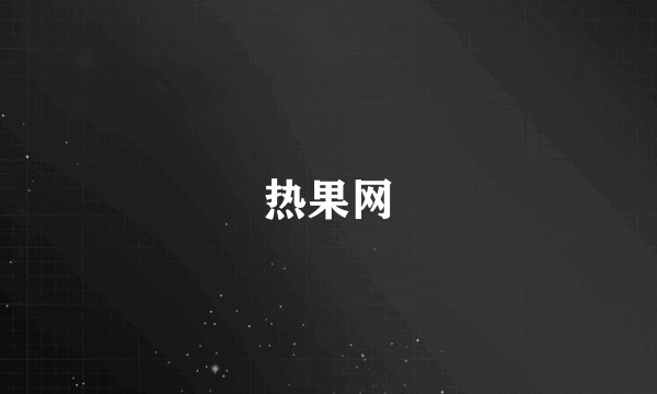 热果网