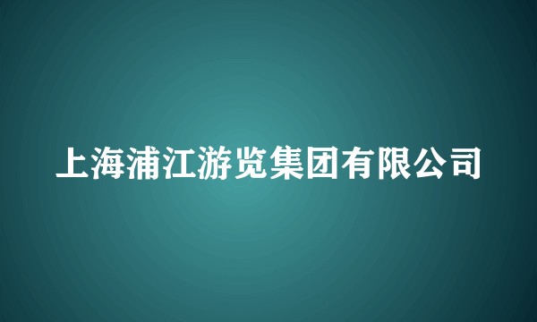 上海浦江游览集团有限公司