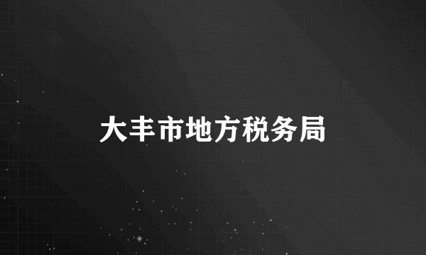 大丰市地方税务局