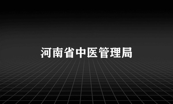 河南省中医管理局