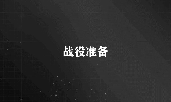 战役准备