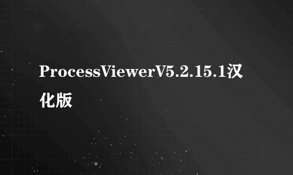 ProcessViewerV5.2.15.1汉化版