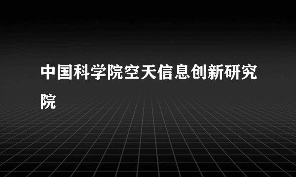 中国科学院空天信息创新研究院