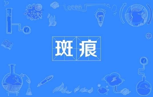 斑痕