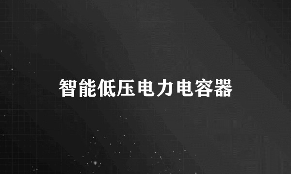 智能低压电力电容器