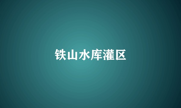 铁山水库灌区