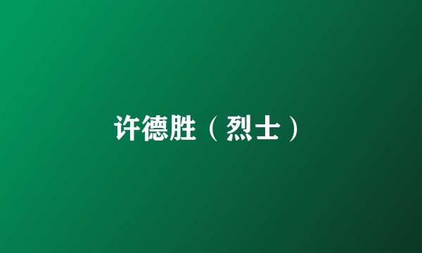 许德胜（烈士）