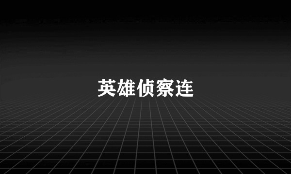 英雄侦察连