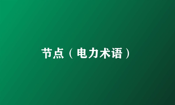 节点（电力术语）