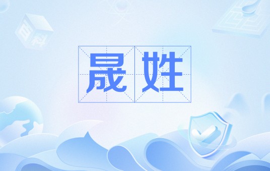 晟姓