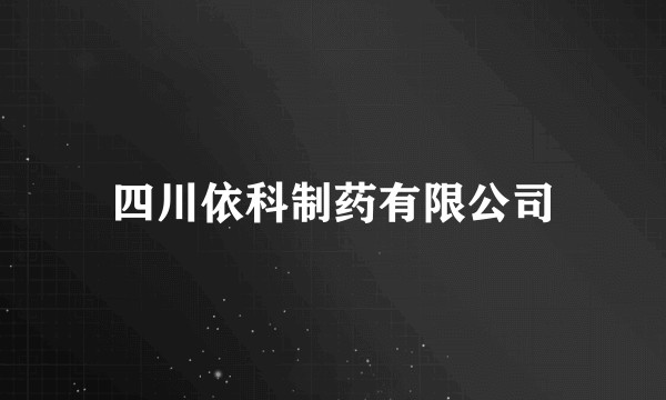 四川依科制药有限公司