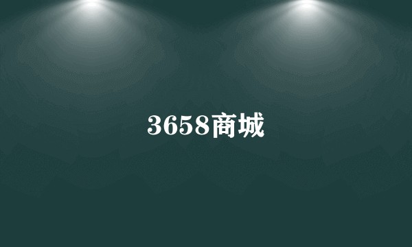 3658商城