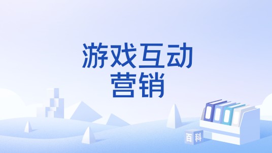 游戏互动营销