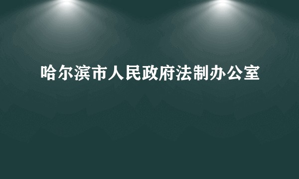 哈尔滨市人民政府法制办公室