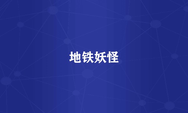 地铁妖怪