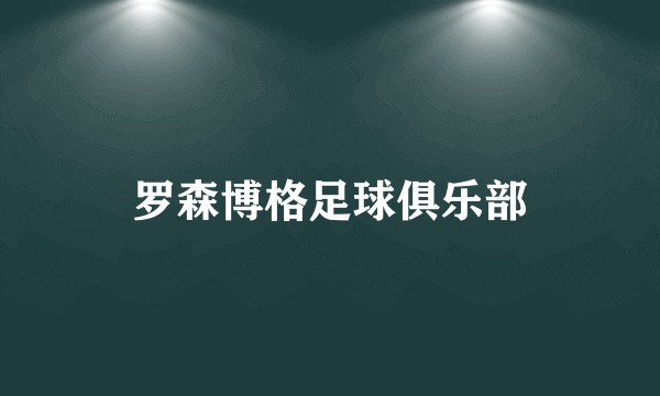 罗森博格足球俱乐部