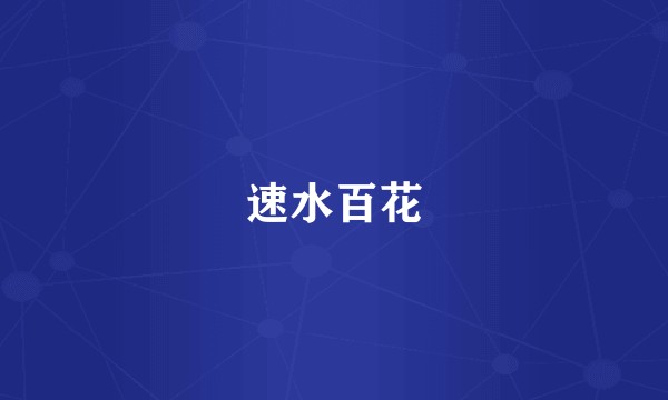 速水百花