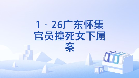 1·26广东怀集官员撞死女下属案