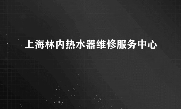 上海林内热水器维修服务中心