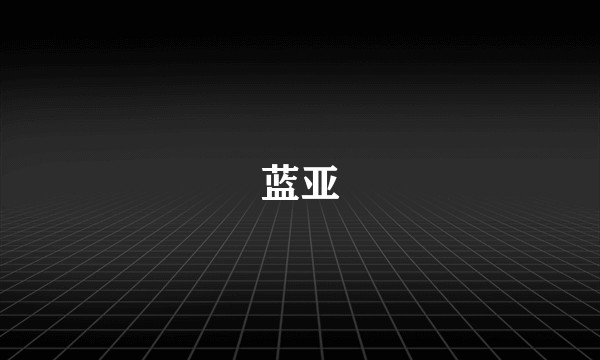 蓝亚