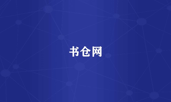 书仓网