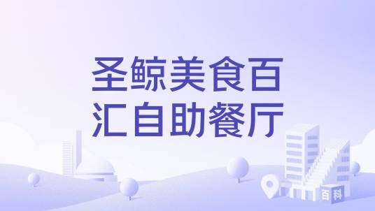 圣鲸美食百汇自助餐厅