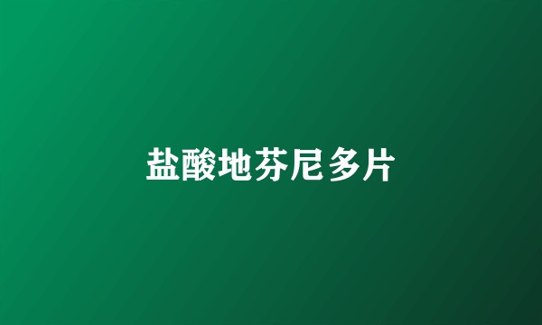 盐酸地芬尼多片