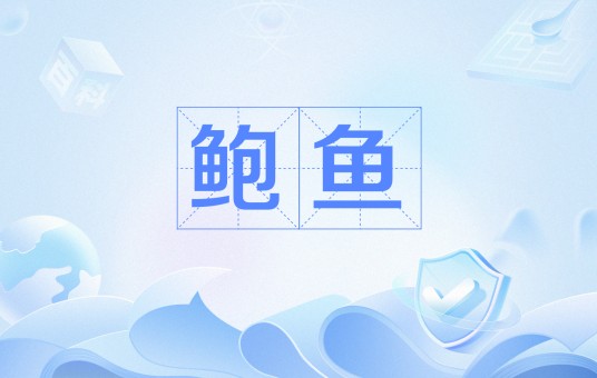 鲍鱼（古汉语中指腌制鱼类）