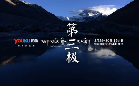 第三极(央视涉藏4K高清电视纪录片)