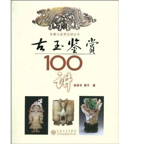 古玉鉴赏100讲