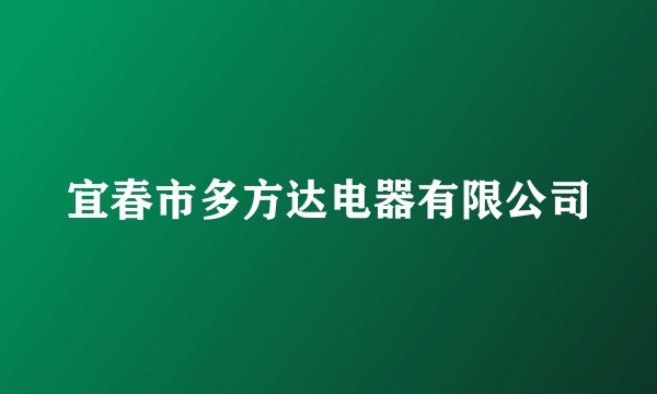 宜春市多方达电器有限公司