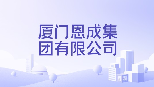 厦门恩成集团有限公司