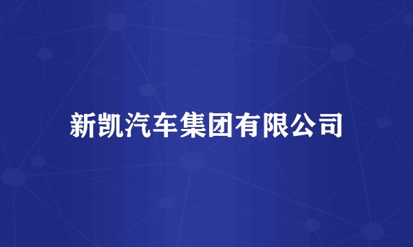 新凯汽车集团有限公司