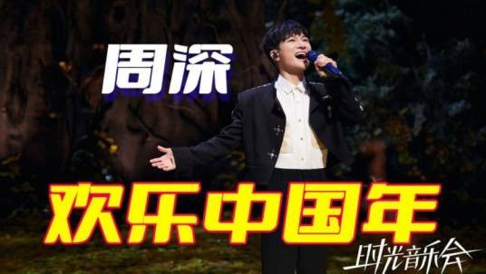 欢乐中国年（周深演唱的歌曲）