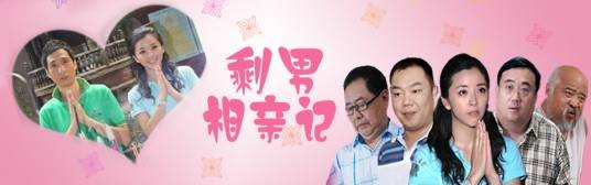 喜事连连:剩男相亲记