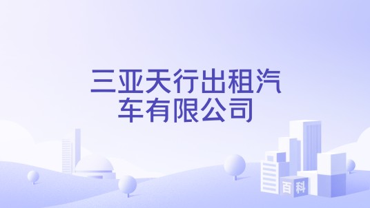 三亚天行出租汽车有限公司