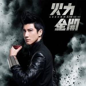 火力全开（2011年王力宏演唱歌曲）