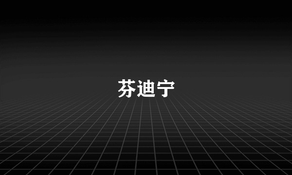 芬迪宁