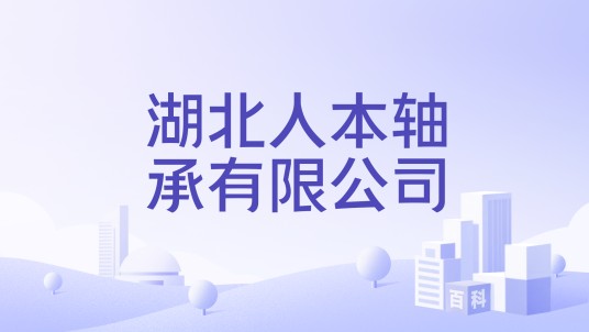 湖北人本轴承有限公司