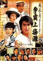 马永贞之争霸上海滩