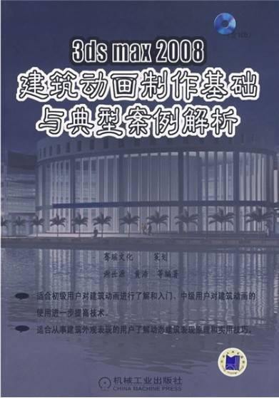 3dsmax2008建筑动画制作基础与典型案例解析