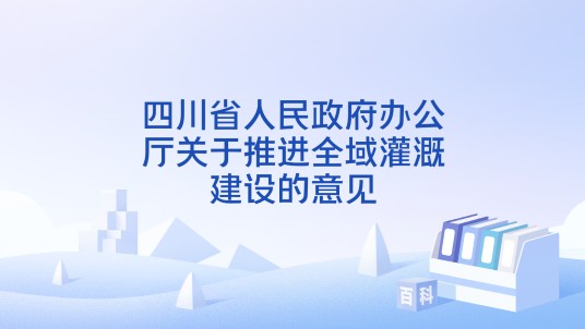 四川省人民政府办公厅关于推进全域灌溉建设的意见