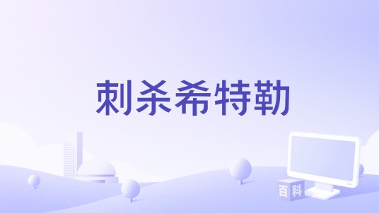 刺杀希特勒（中央电视台纪录频道播出的纪录片）