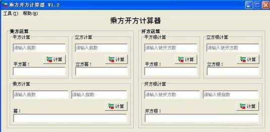 乘方开方计算器