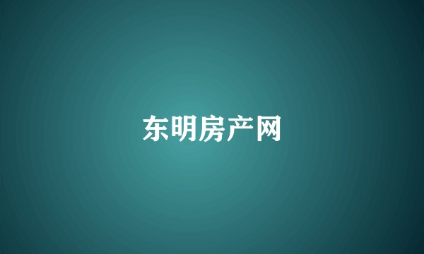 东明房产网