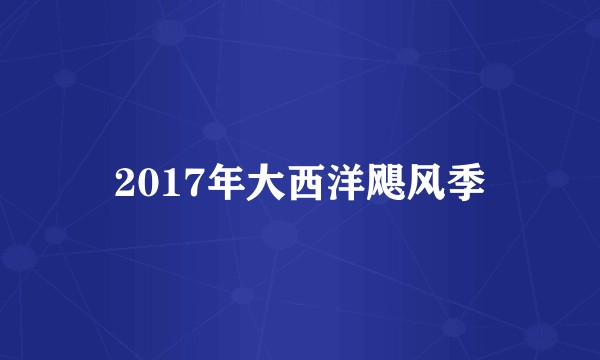 2017年大西洋飓风季
