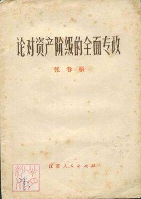 论对资产阶级的全面专政